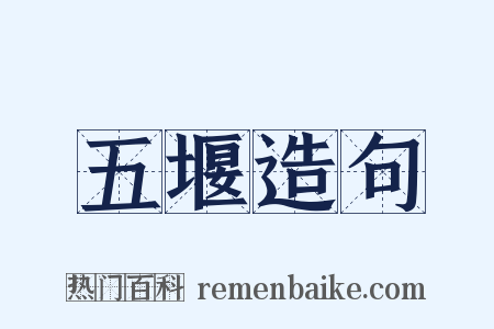 五堰造句是什么意思的图片